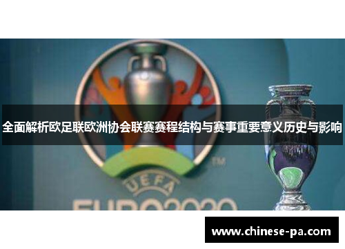 全面解析欧足联欧洲协会联赛赛程结构与赛事重要意义历史与影响 全面解析欧足联欧洲协会联赛赛程结构与赛事重要意义历史与影响
