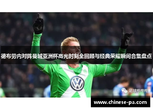 德布劳内对阵曼城亚洲杯高光时刻全回顾与经典荣耀瞬间合集盘点 德布劳内对阵曼城亚洲杯高光时刻全回顾与经典荣耀瞬间合集盘点