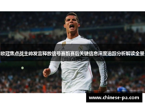 欧冠焦点战主帅发言释放信号赛前赛后关键信息深度追踪分析解读全景 欧冠焦点战主帅发言释放信号赛前赛后关键信息深度追踪分析解读全景
