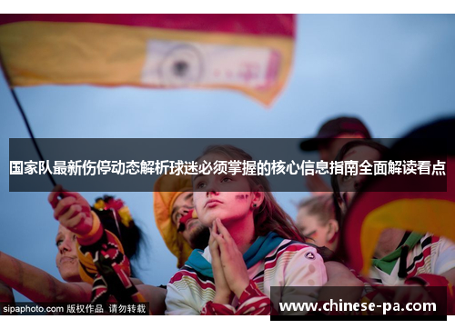 国家队最新伤停动态解析球迷必须掌握的核心信息指南全面解读看点 国家队最新伤停动态解析球迷必须掌握的核心信息指南全面解读看点