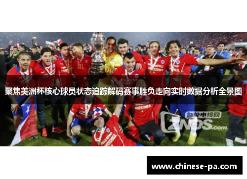 聚焦美洲杯核心球员状态追踪解码赛事胜负走向实时数据分析全景图 聚焦美洲杯核心球员状态追踪解码赛事胜负走向实时数据分析全景图