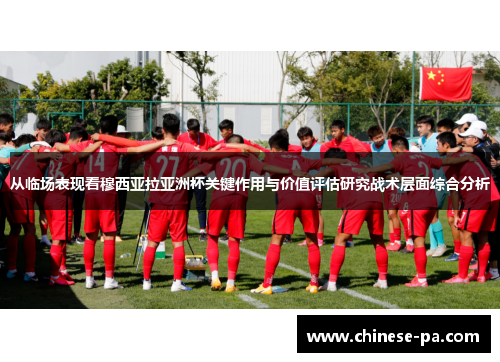 从临场表现看穆西亚拉亚洲杯关键作用与价值评估研究战术层面综合分析 从临场表现看穆西亚拉亚洲杯关键作用与价值评估研究战术层面综合分析