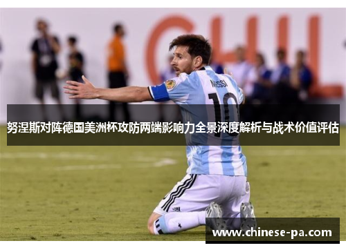 努涅斯对阵德国美洲杯攻防两端影响力全景深度解析与战术价值评估 努涅斯对阵德国美洲杯攻防两端影响力全景深度解析与战术价值评估