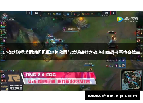 定格欧联杯燃情瞬间见证绿茵激情与荣耀碰撞之夜热血鏖战书写传奇篇章