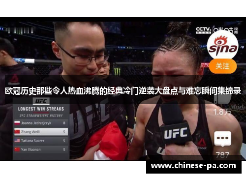 欧冠历史那些令人热血沸腾的经典冷门逆袭大盘点与难忘瞬间集锦录 欧冠历史那些令人热血沸腾的经典冷门逆袭大盘点与难忘瞬间集锦录