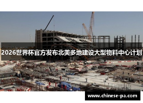 2026世界杯官方发布北美多地建设大型物料中心计划