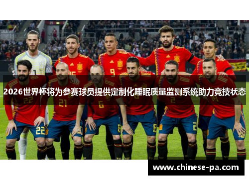 2026世界杯将为参赛球员提供定制化睡眠质量监测系统助力竞技状态