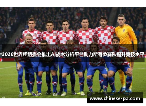 2026世界杯组委会推出AI战术分析平台助力所有参赛队提升竞技水平 2026世界杯组委会推出AI战术分析平台助力所有参赛队提升竞技水平