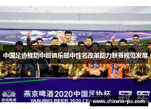 中国足协推动中超俱乐部中性名改革助力联赛规范发展