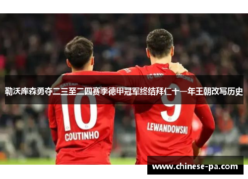 勒沃库森勇夺二三至二四赛季德甲冠军终结拜仁十一年王朝改写历史 勒沃库森勇夺二三至二四赛季德甲冠军终结拜仁十一年王朝改写历史
