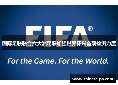 国际足联联合六大洲足联加强世界杯兴奋剂检测力度 国际足联联合六大洲足联加强世界杯兴奋剂检测力度