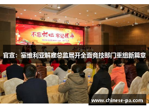 官宣:塞维利亚解雇总监展开全面竞技部门重组新篇章 官宣:塞维利亚解雇总监展开全面竞技部门重组新篇章