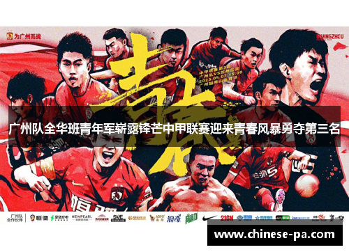 广州队全华班青年军崭露锋芒中甲联赛迎来青春风暴勇夺第三名 广州队全华班青年军崭露锋芒中甲联赛迎来青春风暴勇夺第三名