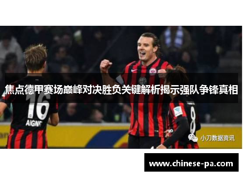 焦点德甲赛场巅峰对决胜负关键解析揭示强队争锋真相 焦点德甲赛场巅峰对决胜负关键解析揭示强队争锋真相