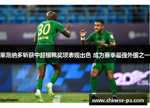 莱昂纳多斩获中超银靴奖项表现出色 成为赛季最强外援之一 莱昂纳多斩获中超银靴奖项表现出色 成为赛季最强外援之一