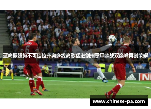 蓝鹰振翅势不可挡拉齐奥多线高歌猛进剑指意甲欧战双巅峰再创荣耀 蓝鹰振翅势不可挡拉齐奥多线高歌猛进剑指意甲欧战双巅峰再创荣耀