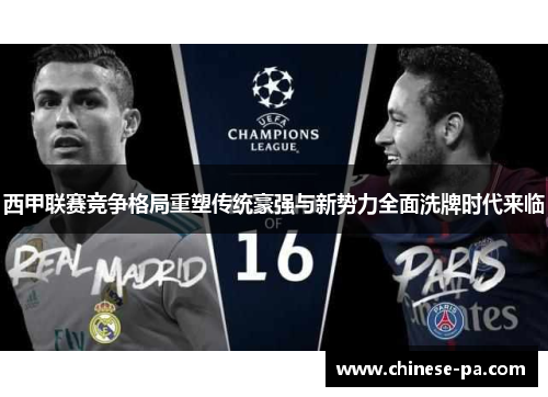 西甲联赛竞争格局重塑传统豪强与新势力全面洗牌时代来临 西甲联赛竞争格局重塑传统豪强与新势力全面洗牌时代来临