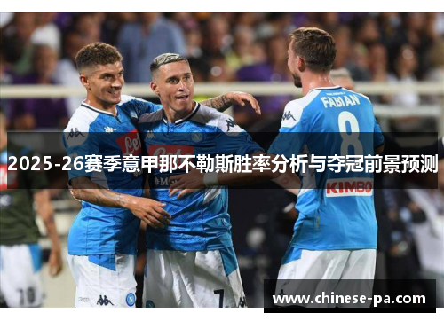 2025-26赛季意甲那不勒斯胜率分析与夺冠前景预测 2025-26赛季意甲那不勒斯胜率分析与夺冠前景预测