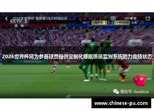 2026世界杯将为参赛球员提供定制化睡眠质量监测系统助力竞技状态