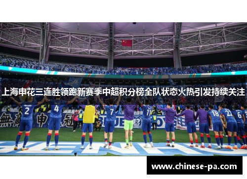 上海申花三连胜领跑新赛季中超积分榜全队状态火热引发持续关注