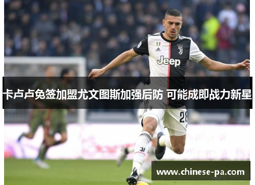 卡卢卢免签加盟尤文图斯加强后防 可能成即战力新星