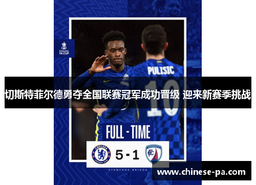 切斯特菲尔德勇夺全国联赛冠军成功晋级 迎来新赛季挑战 切斯特菲尔德勇夺全国联赛冠军成功晋级 迎来新赛季挑战