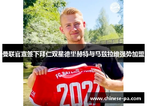 曼联官宣签下拜仁双星德里赫特与马兹拉维强势加盟