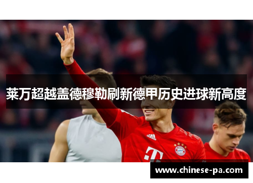 莱万超越盖德穆勒刷新德甲历史进球新高度