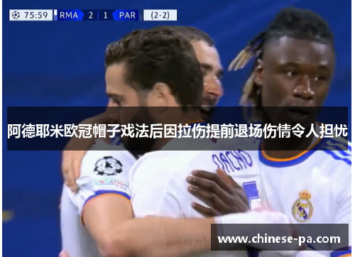 阿德耶米欧冠帽子戏法后因拉伤提前退场伤情令人担忧