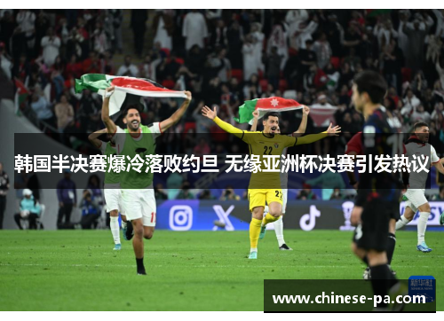 韩国半决赛爆冷落败约旦 无缘亚洲杯决赛引发热议