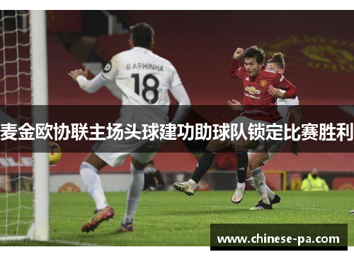 麦金欧协联主场头球建功助球队锁定比赛胜利