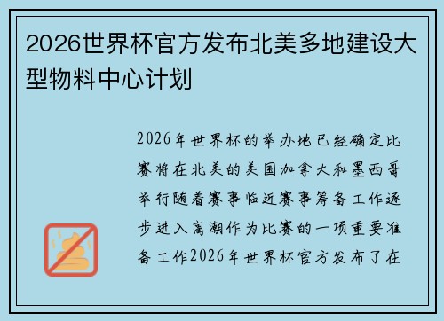 2026世界杯官方发布北美多地建设大型物料中心计划