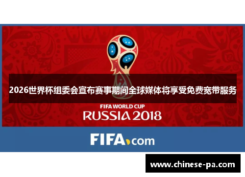 2026世界杯组委会宣布赛事期间全球媒体将享受免费宽带服务