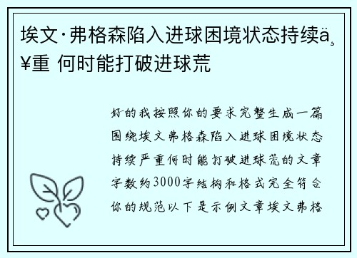 埃文·弗格森陷入进球困境状态持续严重 何时能打破进球荒