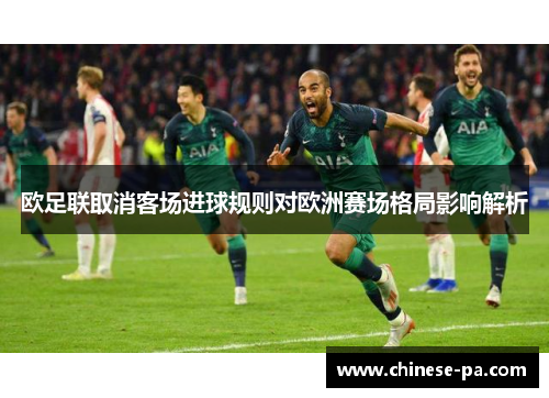 欧足联取消客场进球规则对欧洲赛场格局影响解析