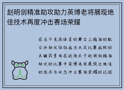 赵明剑精准助攻助力英博老将展现绝佳技术再度冲击赛场荣耀