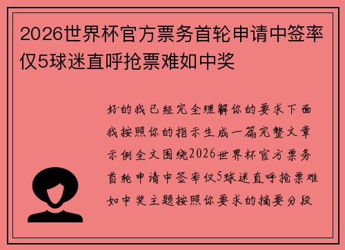2026世界杯官方票务首轮申请中签率仅5球迷直呼抢票难如中奖