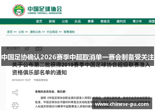 中国足协确认2026赛季中超取消单一赛会制备受关注