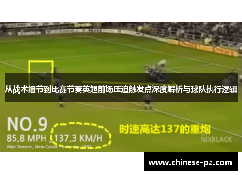 从战术细节到比赛节奏英超前场压迫触发点深度解析与球队执行逻辑