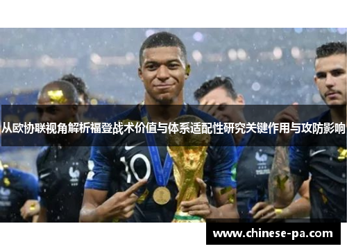 从欧协联视角解析福登战术价值与体系适配性研究关键作用与攻防影响 从欧协联视角解析福登战术价值与体系适配性研究关键作用与攻防影响