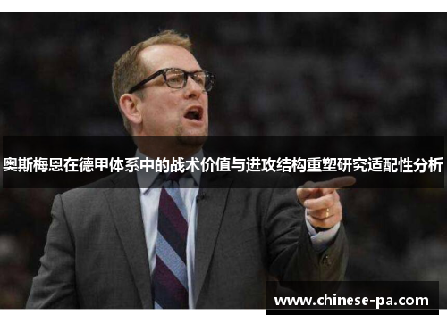 奥斯梅恩在德甲体系中的战术价值与进攻结构重塑研究适配性分析