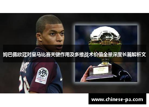 姆巴佩欧冠对皇马比赛关键作用及多维战术价值全景深度长篇解析文