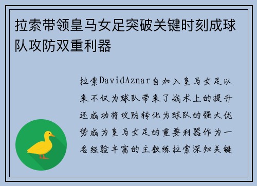 拉索带领皇马女足突破关键时刻成球队攻防双重利器