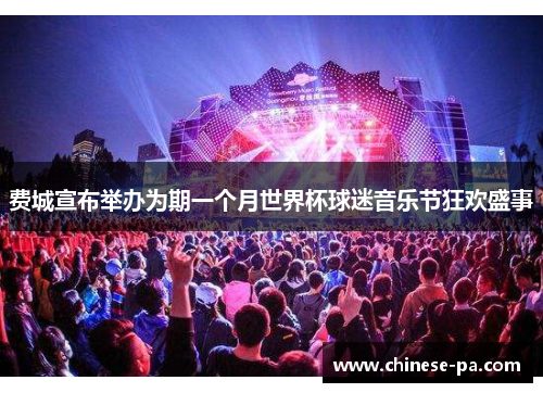 费城宣布举办为期一个月世界杯球迷音乐节狂欢盛事