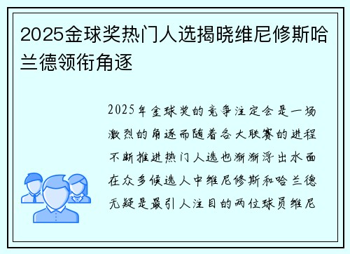2025金球奖热门人选揭晓维尼修斯哈兰德领衔角逐
