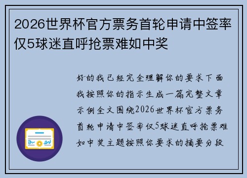 2026世界杯官方票务首轮申请中签率仅5球迷直呼抢票难如中奖