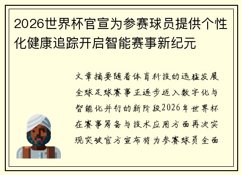 2026世界杯官宣为参赛球员提供个性化健康追踪开启智能赛事新纪元