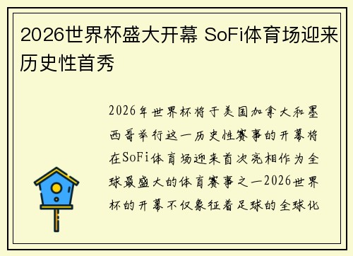 2026世界杯盛大开幕 SoFi体育场迎来历史性首秀