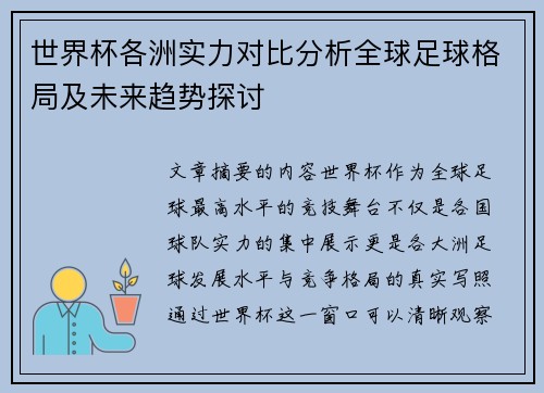 世界杯各洲实力对比分析全球足球格局及未来趋势探讨