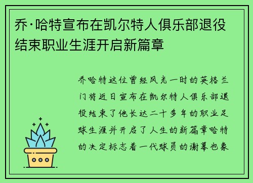 乔·哈特宣布在凯尔特人俱乐部退役结束职业生涯开启新篇章
